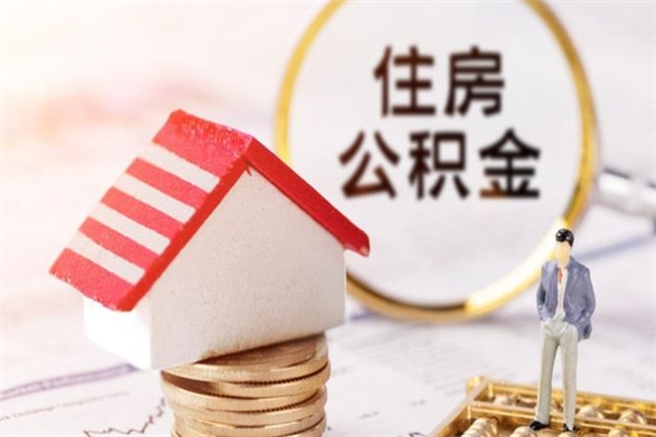 舟山云浮市住房公积金贷款（舟山云浮市住房公积金贷款额度2024年）