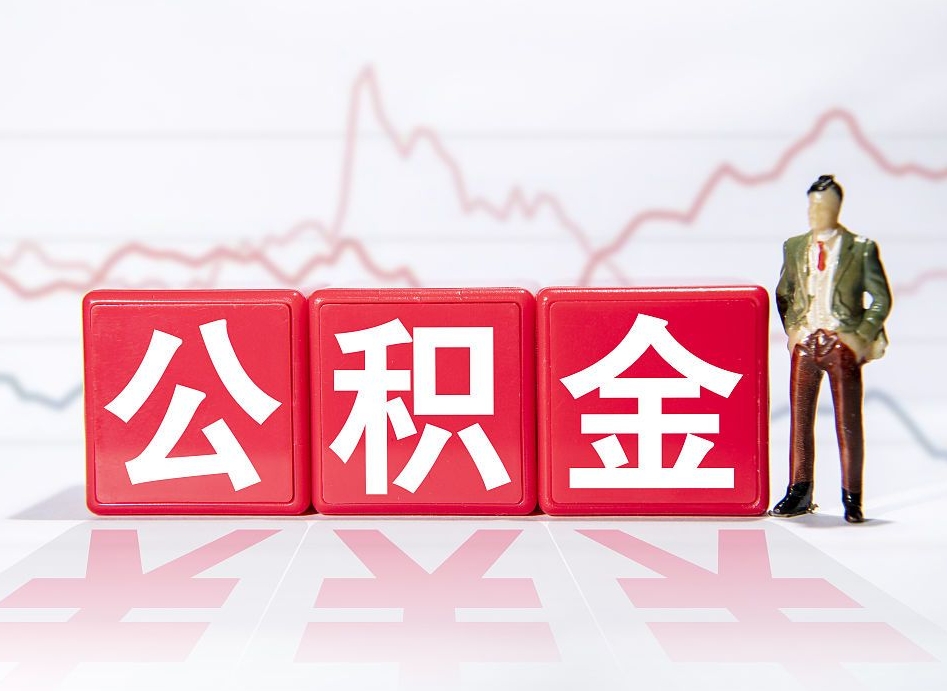 舟山个人公积金图片高清（舟山公积金图片大全高清）