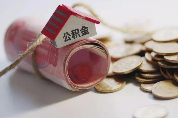 舟山住房公积金怎么提现（舟山住房公积金怎么提现手机上操作）